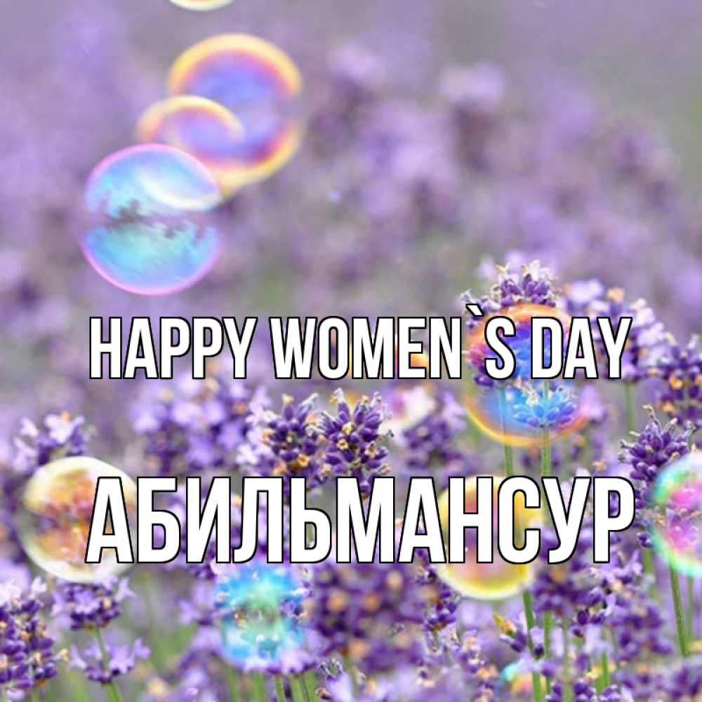 Greetings card с именем, Абильмансур happy women`s day цветы Greetings with text for free download 